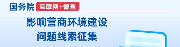 營商環境線索征集